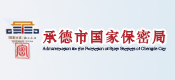 承德市國(guó)家保密局