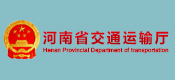 河南省交通運(yùn)輸廳