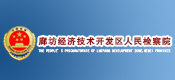 廊坊經(jīng)濟(jì)技術(shù)開發(fā)區(qū)人民檢察院