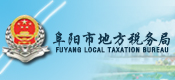 阜陽市地方稅務(wù)局