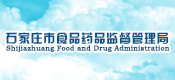 石家莊食品藥品監(jiān)督管理局